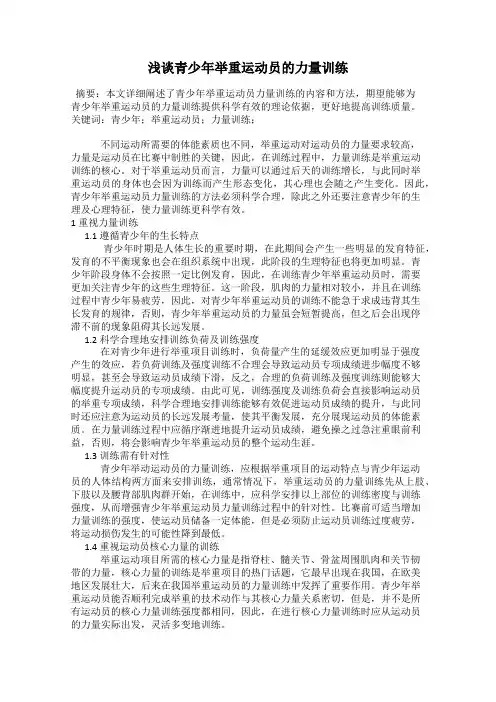 浅谈青少年举重运动员的力量训练