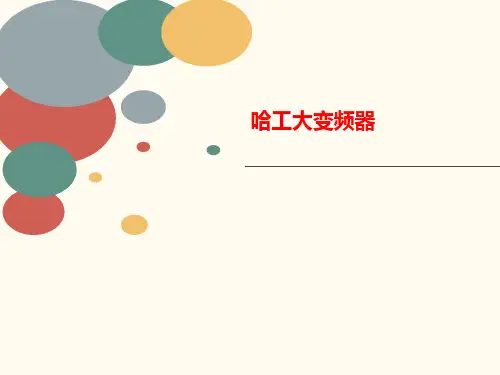 哈工大变频器-讲义