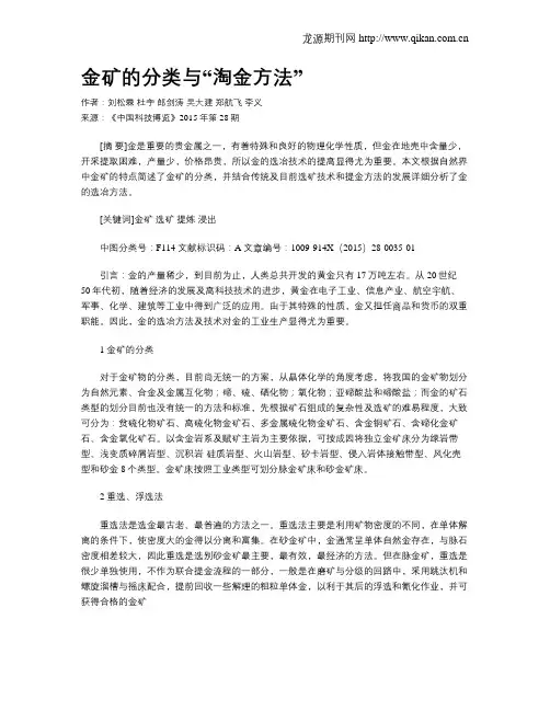 金矿的分类与“淘金方法”