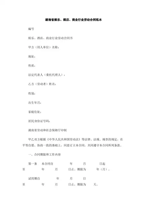 湖南省娱乐、酒店、商业行业劳动合同范本