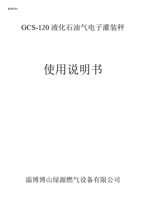 液化石油气电子灌装秤说明书(新)