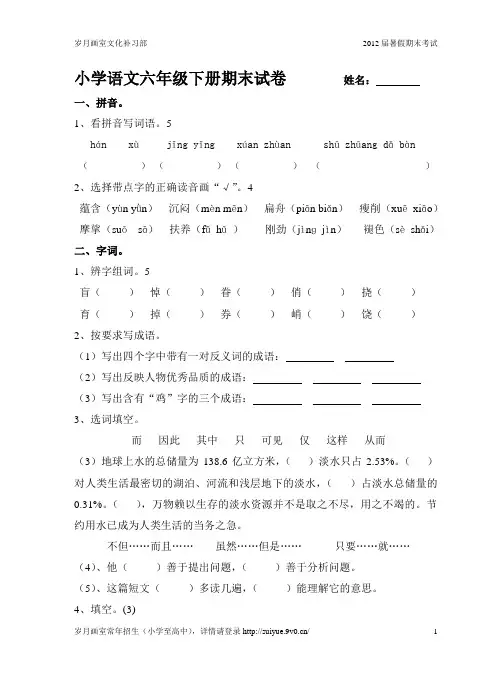 人教版小学语文六年级下册期末试卷