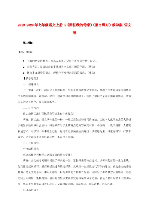 2019-2020年七年级语文上册 5《回忆我的母亲》(第2课时)教学案 语文版