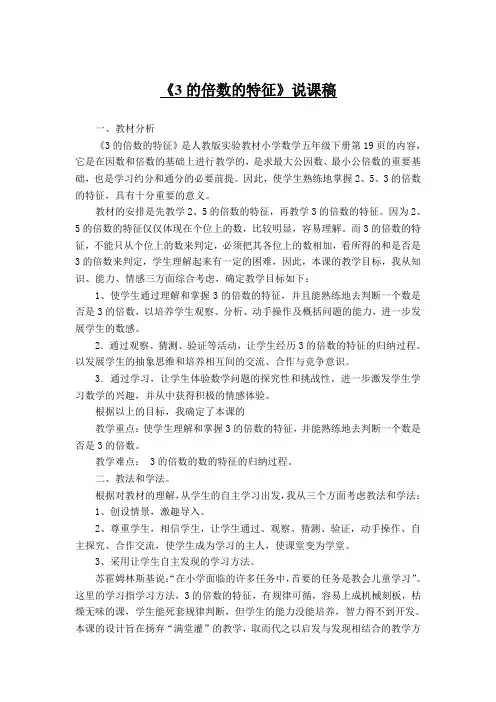 《3的倍数的特征》说课稿人教版五年级数学下册说课稿