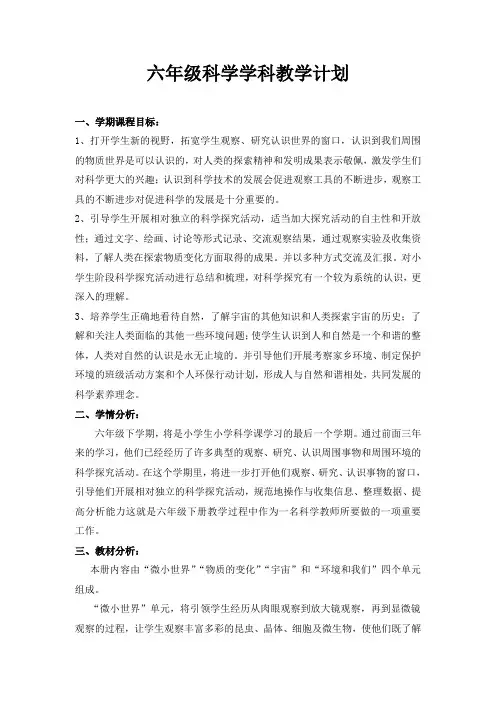 科教版六年级科学下册教学计划