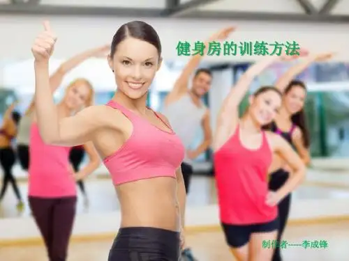 健身房训练方法
