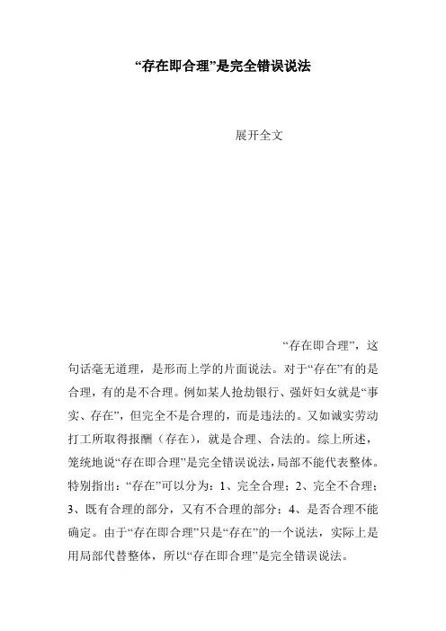 “存在即合理”是完全错误说法