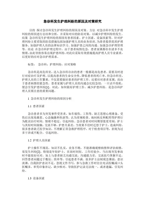 急诊科发生护理纠纷的原因及对策研究