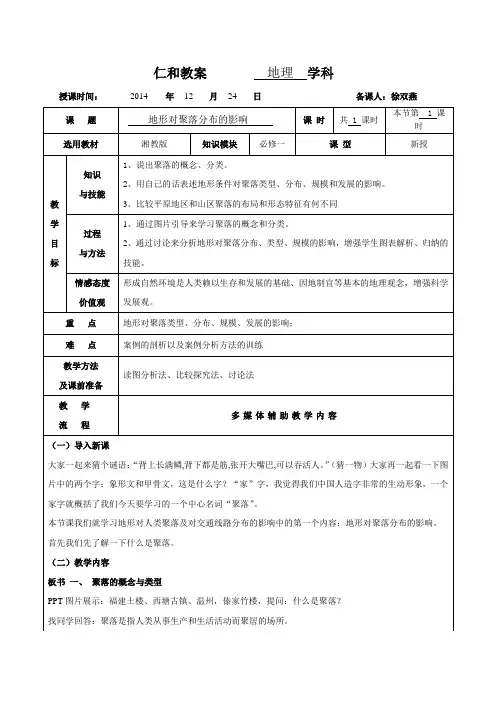 地形对聚落及交通线路分布的影响_教案