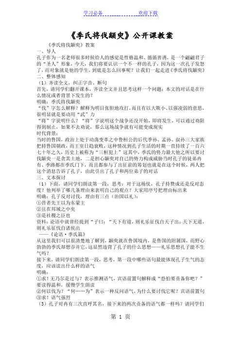 《季氏将伐颛臾》公开课教案