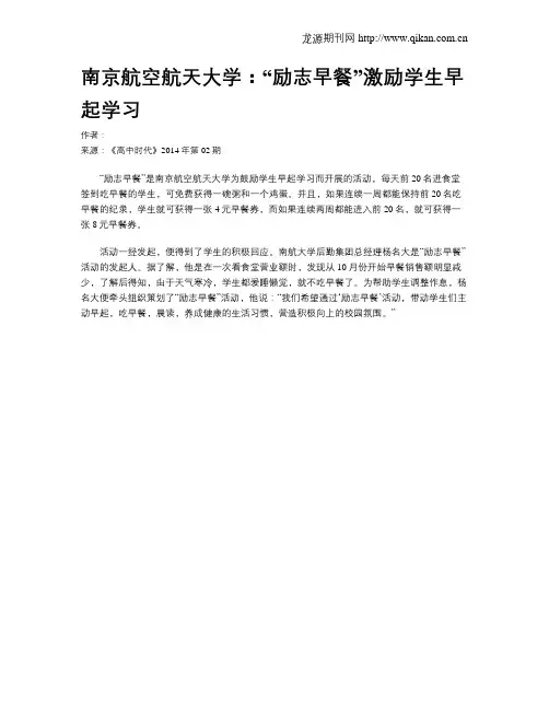 南京航空航天大学：“励志早餐”激励学生早起学习