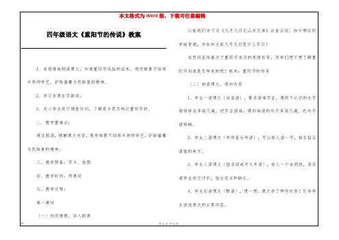 四年级语文《重阳节的传说》教案