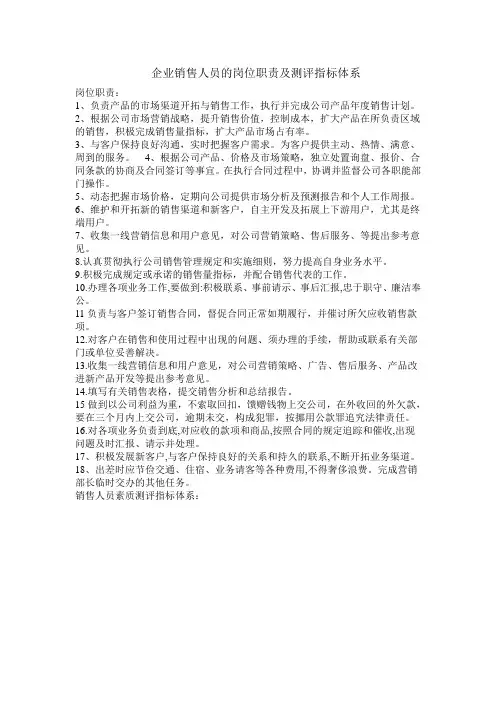 企业销售人员的岗位职责及测评指标体系