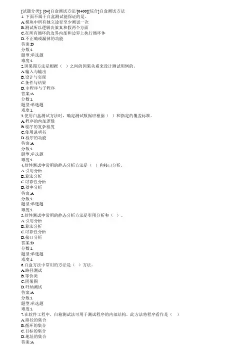 白盒测试方法习题及答案