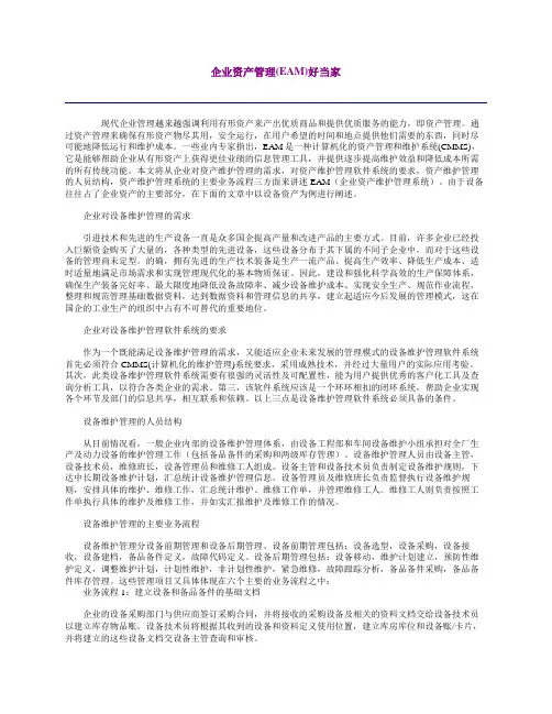 企业资产管理(EAM)好当家