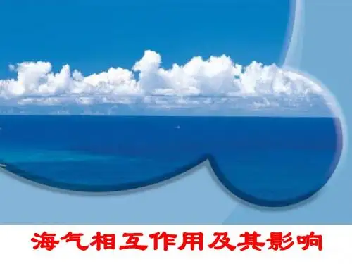 第一节海-气相互作用及其影响