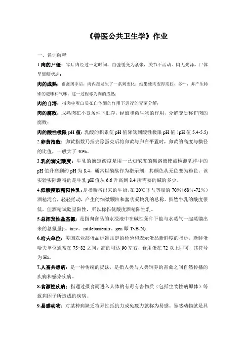 兽医公共卫生学作业