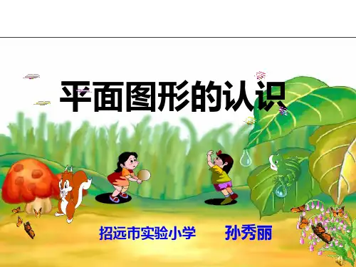 一年级数学平面图形的认识PPT课件
