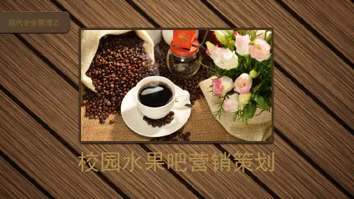 大学生水果店创业项目计划书