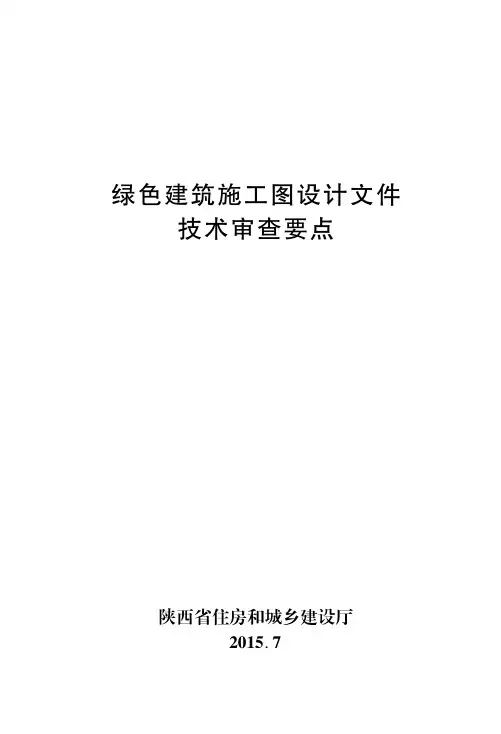 陕西省绿色建筑施工图设计文件技术审查要点