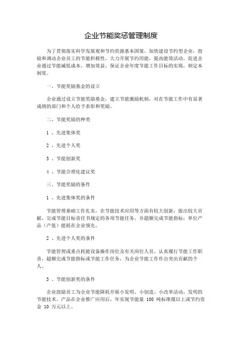 企业节能奖惩管理制度