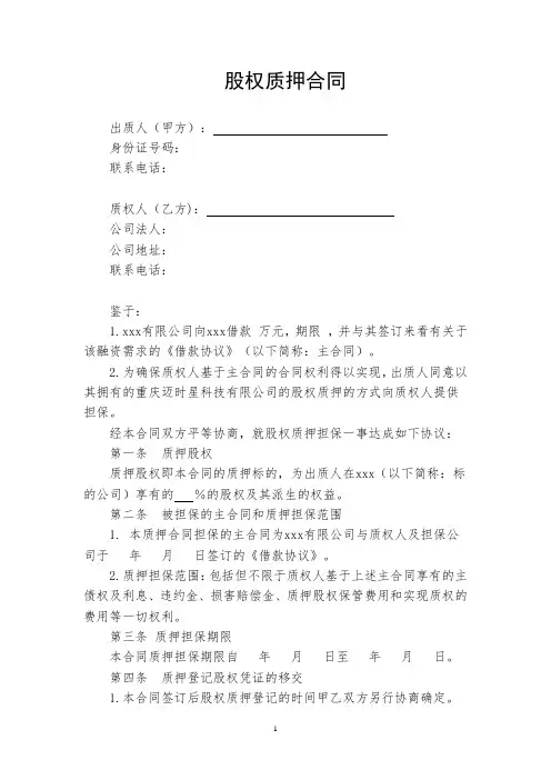 股权质押合同范本
