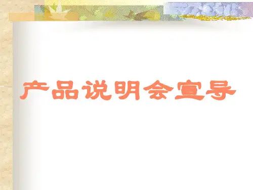 怎样邀约产说会客户