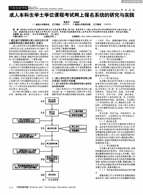 成人本科生学士学位课程考试网上报名系统的研究与实践