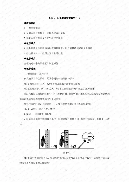 北师大版《近似数和有效数字》第一课时导学案