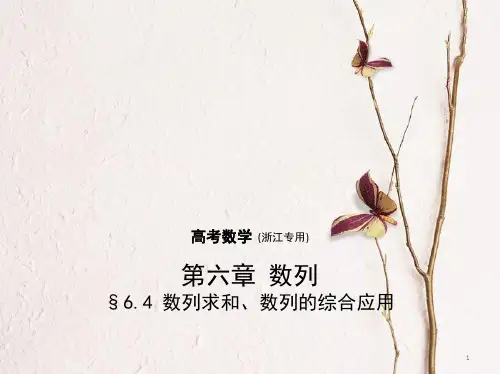 (浙江专用)高考数学一轮复习 第六章 数列 6.4 数列求和、数列的综合应用课件.pptx