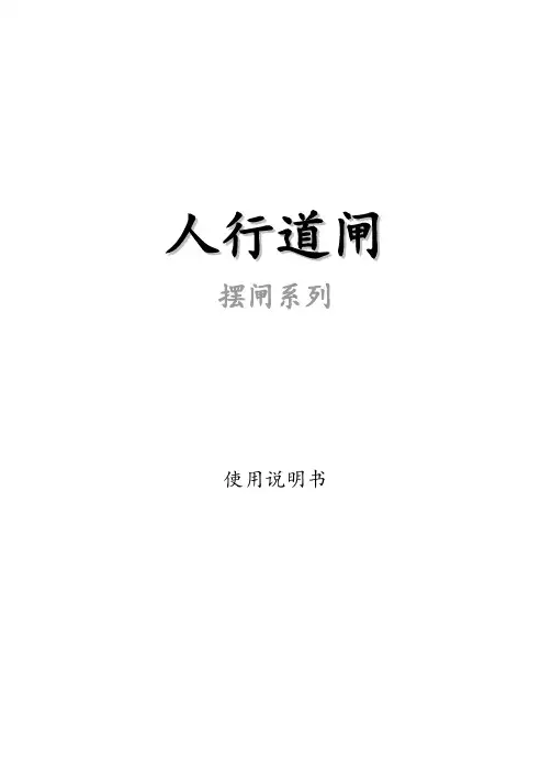 中性-摆闸(配限位板)说明书A5.V3.6.