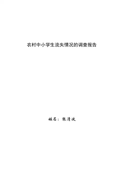 农村中小学生流失情况调查分析1