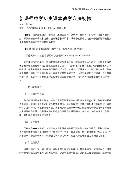 新课程中学历史课堂教学方法初探