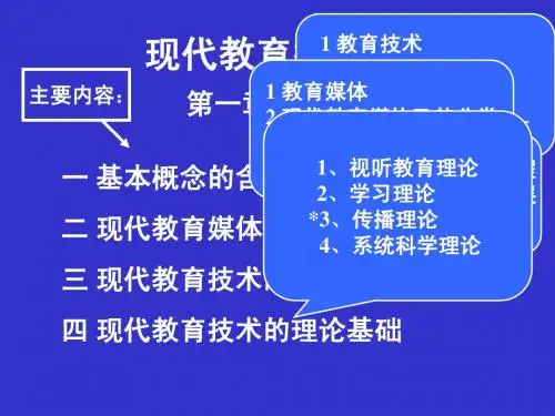 现代教育技术概论
