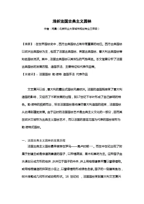 浅析法国园林
