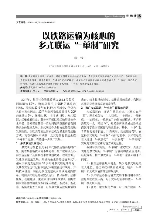 以铁路运输为核心的多式联运“一单制”研究