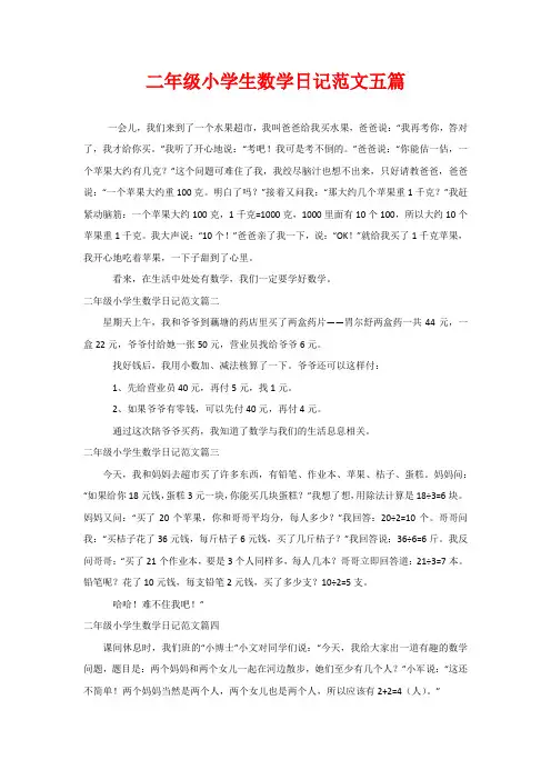 二年级小学生数学日记范文五篇