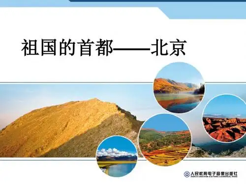 祖国的首都──北京