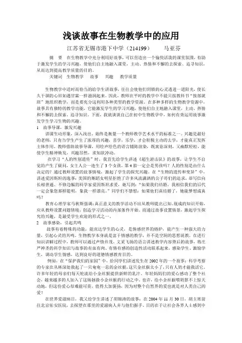 谈故事在生物教学中的应用