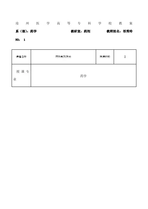 药物制剂技术教案新版