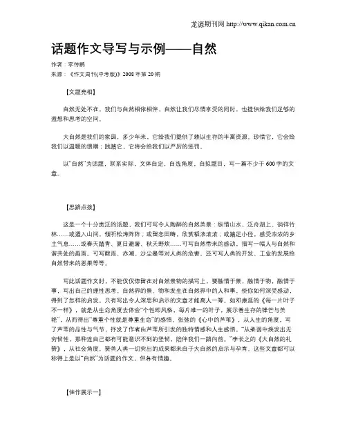 话题作文导写与示例——自然