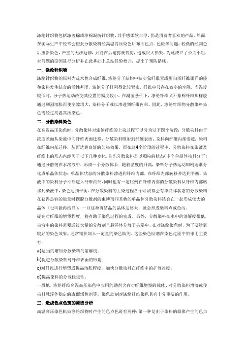 防止涤纶针织物染色色点色斑问题