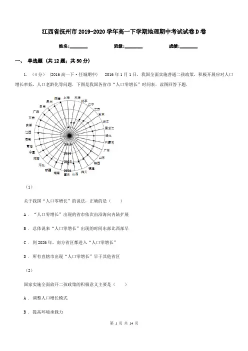 江西省抚州市2019-2020学年高一下学期地理期中考试试卷D卷(练习)
