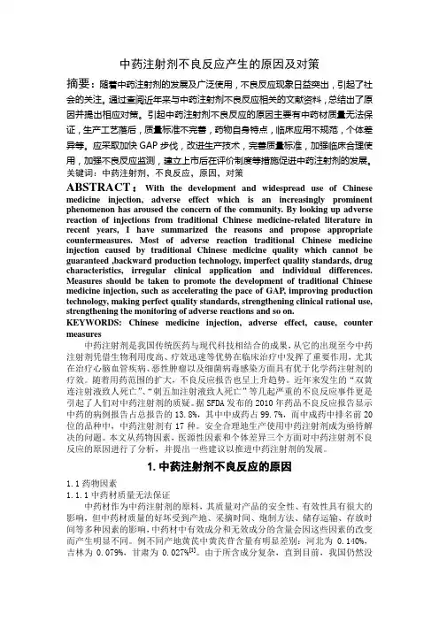 中药注射剂不良反应产生的原因及对策