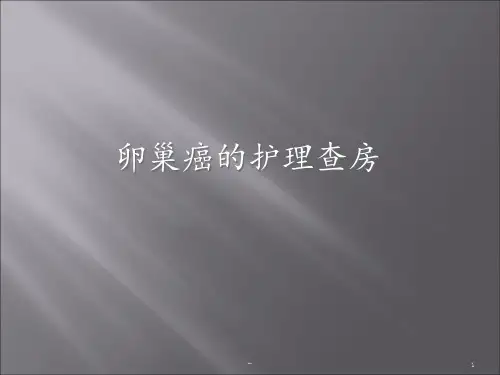 卵巢癌的护理查房PPT课件