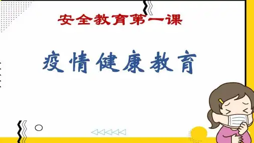 幼儿园开学安全教育第一课新冠病毒疫情健康教育课件
