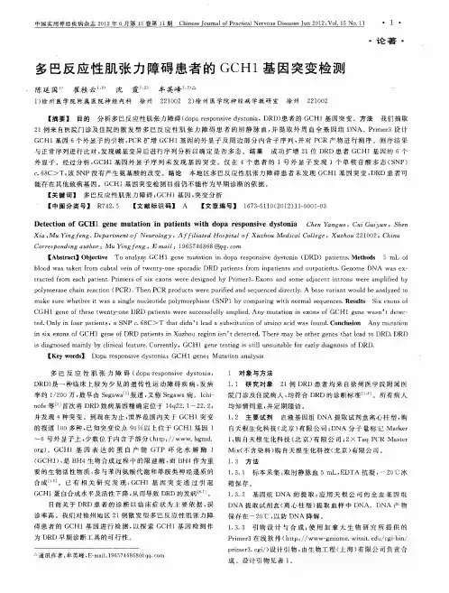 多巴反应性肌张力障碍患者的GCH1基因突变检测