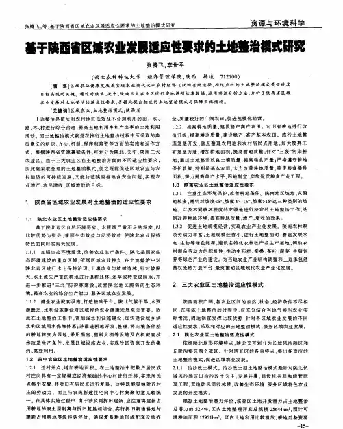 基于陕西省区域农业发展适应性要求的土地整治模式研究