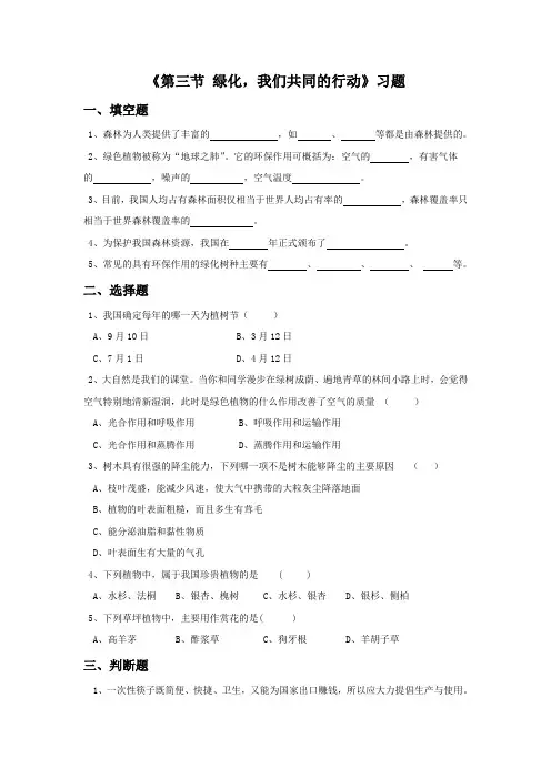 《第三节 绿化,我们共同的行动》习题