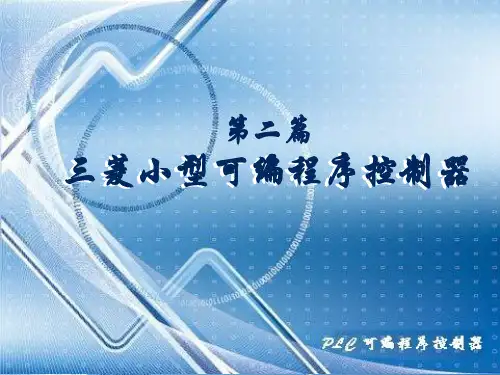 PLC 教程 第3章 三菱 PLC